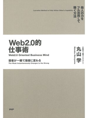 cover image of 弱者が一瞬で強者に変わる Web2.0的仕事術　他人の力をフル活用して稼ぐ方法